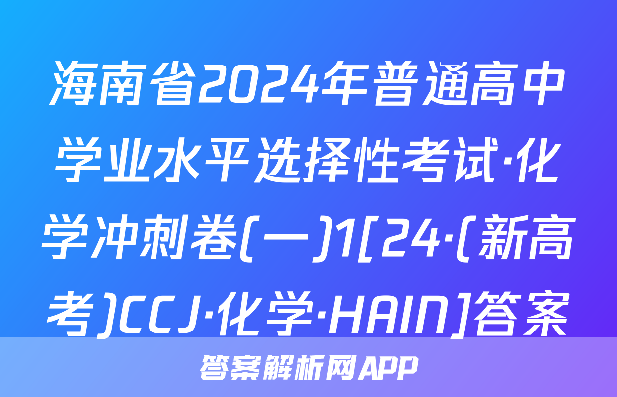 海南省2024年普通高中学业水平选择性考试·化学冲刺卷(一)1[24·(新高考)CCJ·化学·HAIN]答案