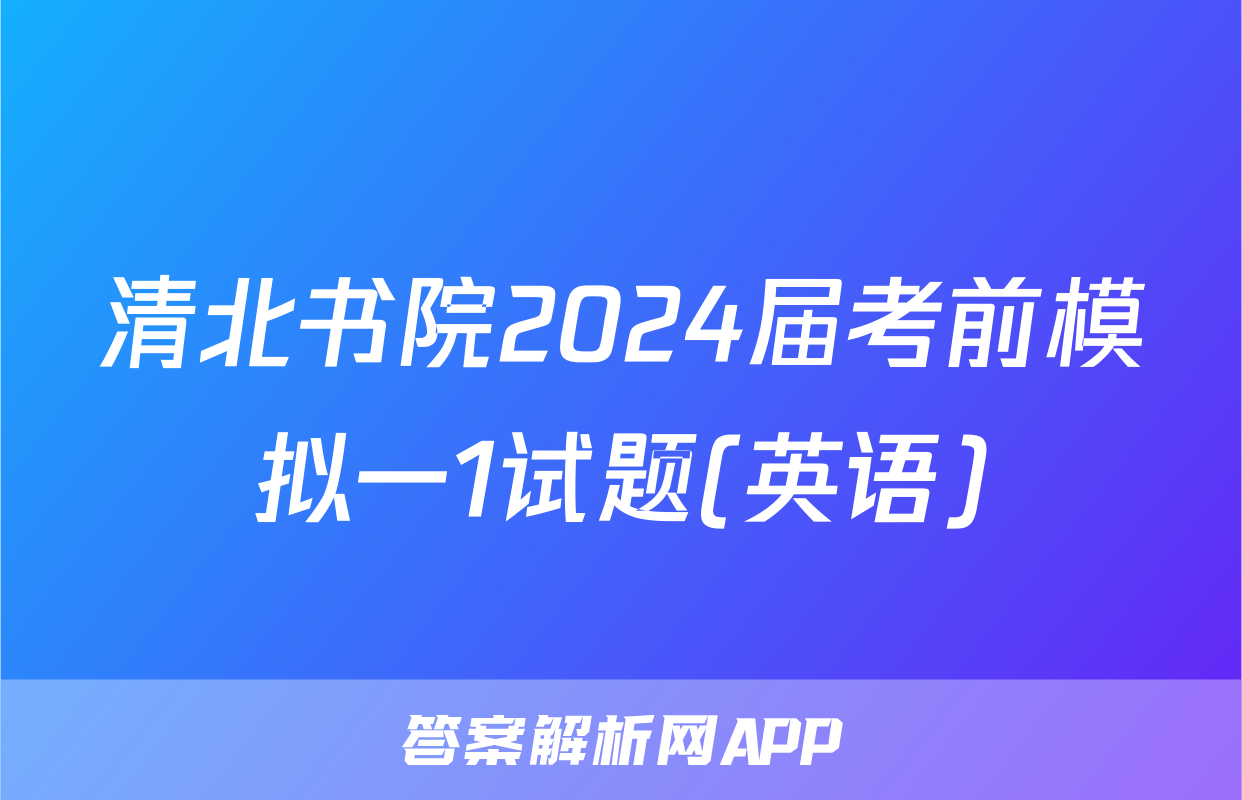 清北书院2024届考前模拟一1试题(英语)