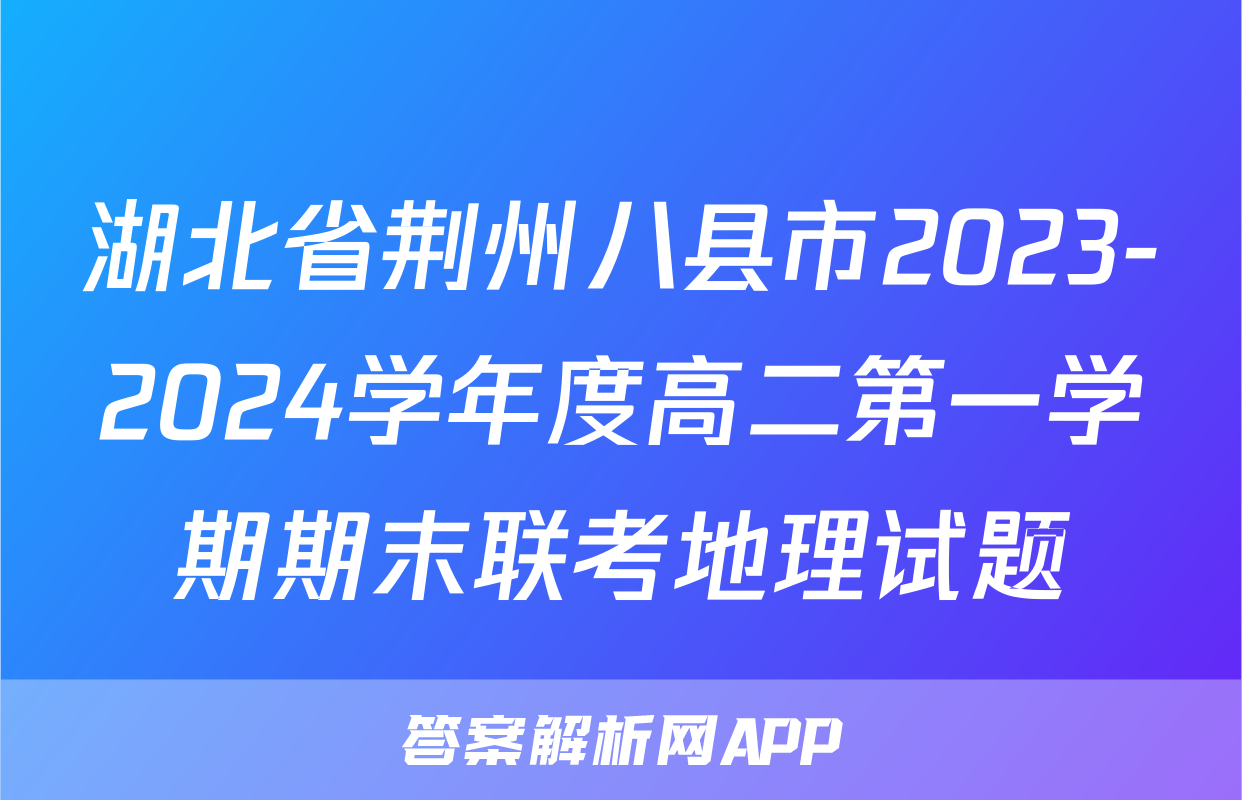 湖北省荆州八县市2023-2024学年度高二第一学期期末联考地理试题