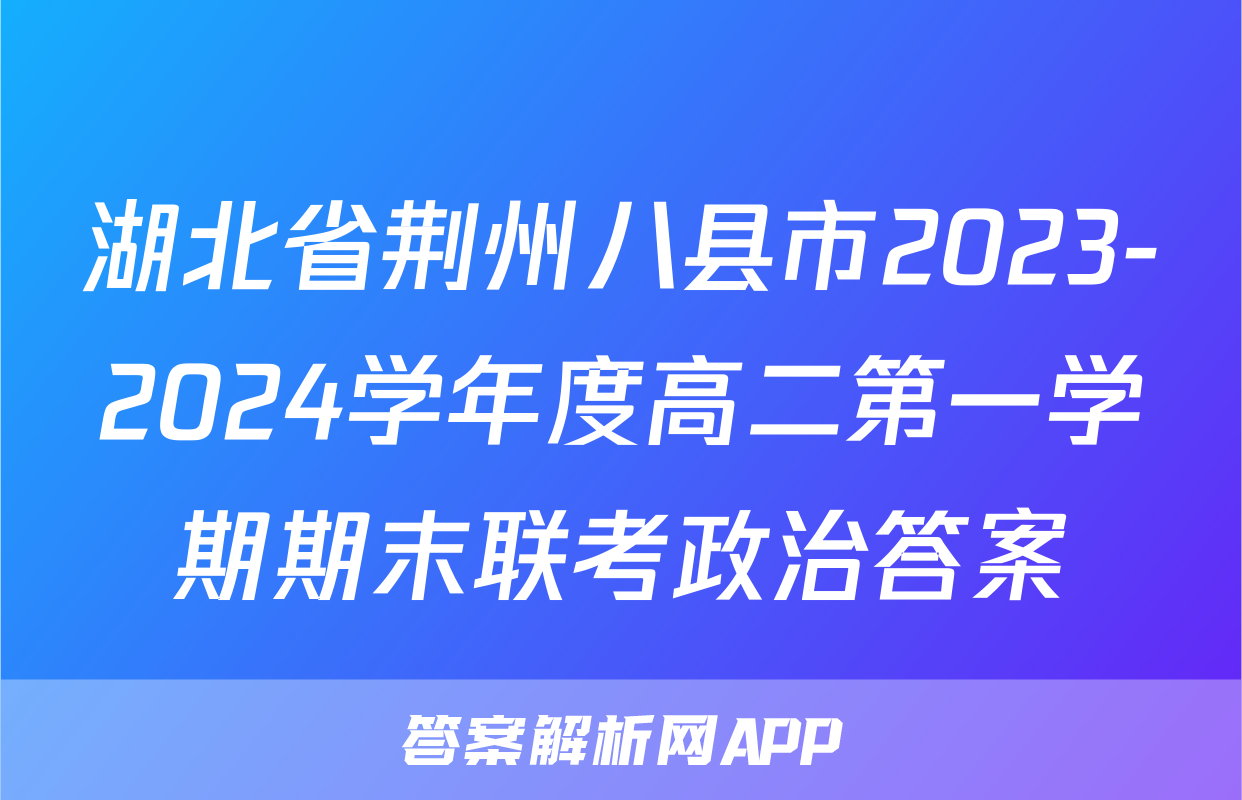 湖北省荆州八县市2023-2024学年度高二第一学期期末联考政治答案