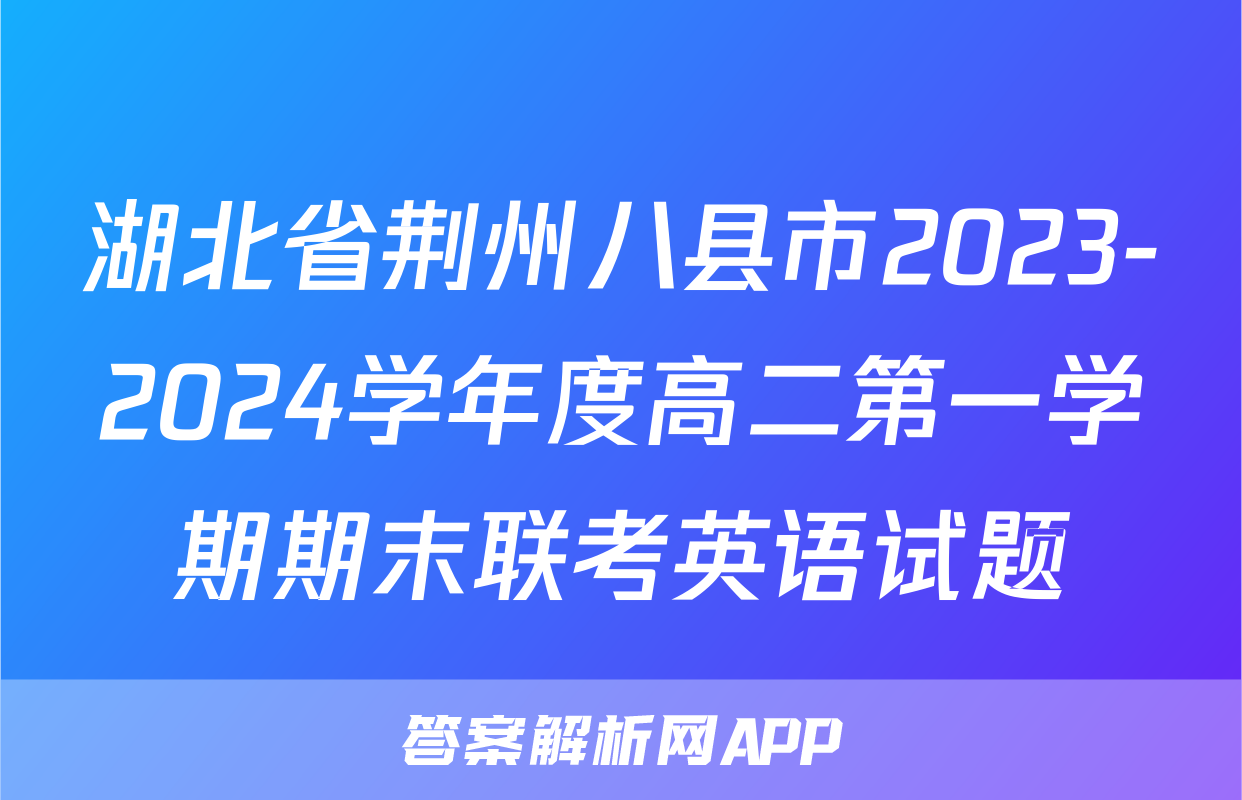 湖北省荆州八县市2023-2024学年度高二第一学期期末联考英语试题