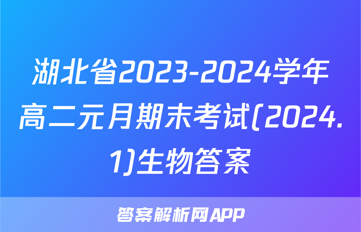 湖北省2023-2024学年高二元月期末考试(2024.1)生物答案