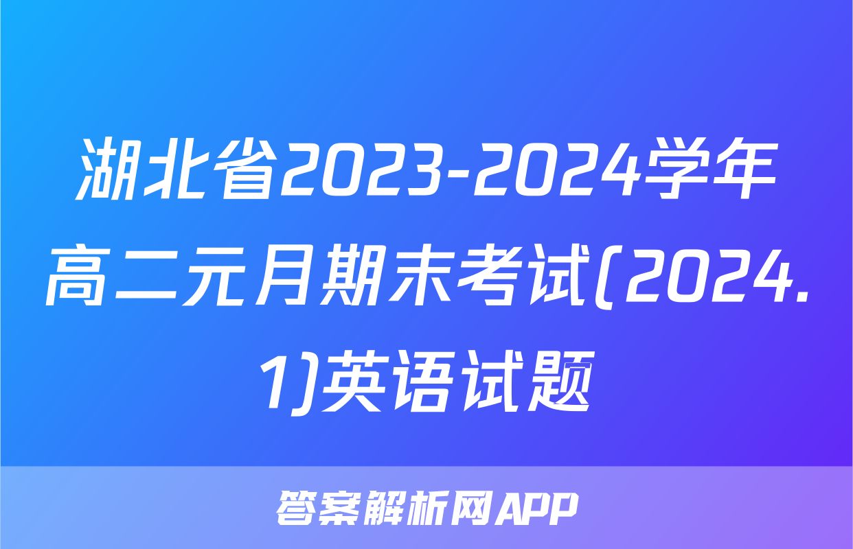 湖北省2023-2024学年高二元月期末考试(2024.1)英语试题