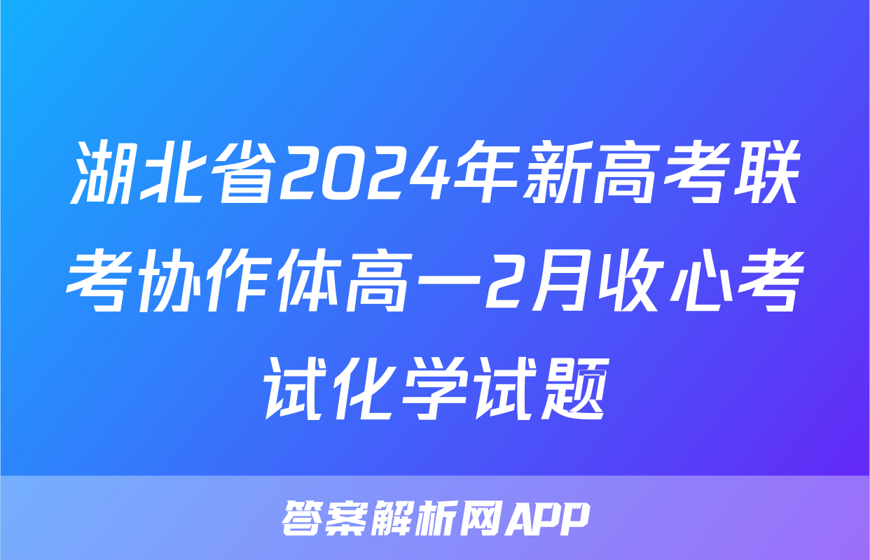 湖北省2024年新高考联考协作体高一2月收心考试化学试题