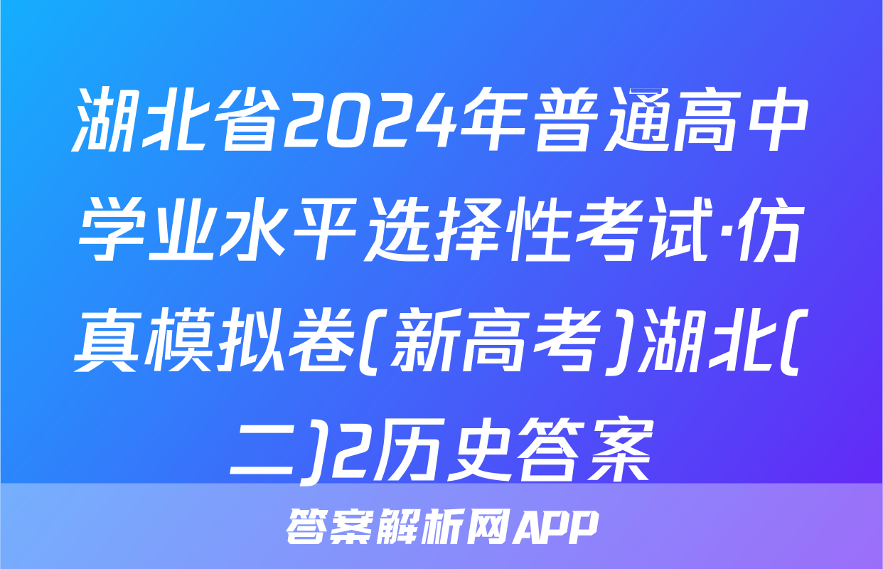 湖北省2024年普通高中学业水平选择性考试·仿真模拟卷(新高考)湖北(二)2历史答案
