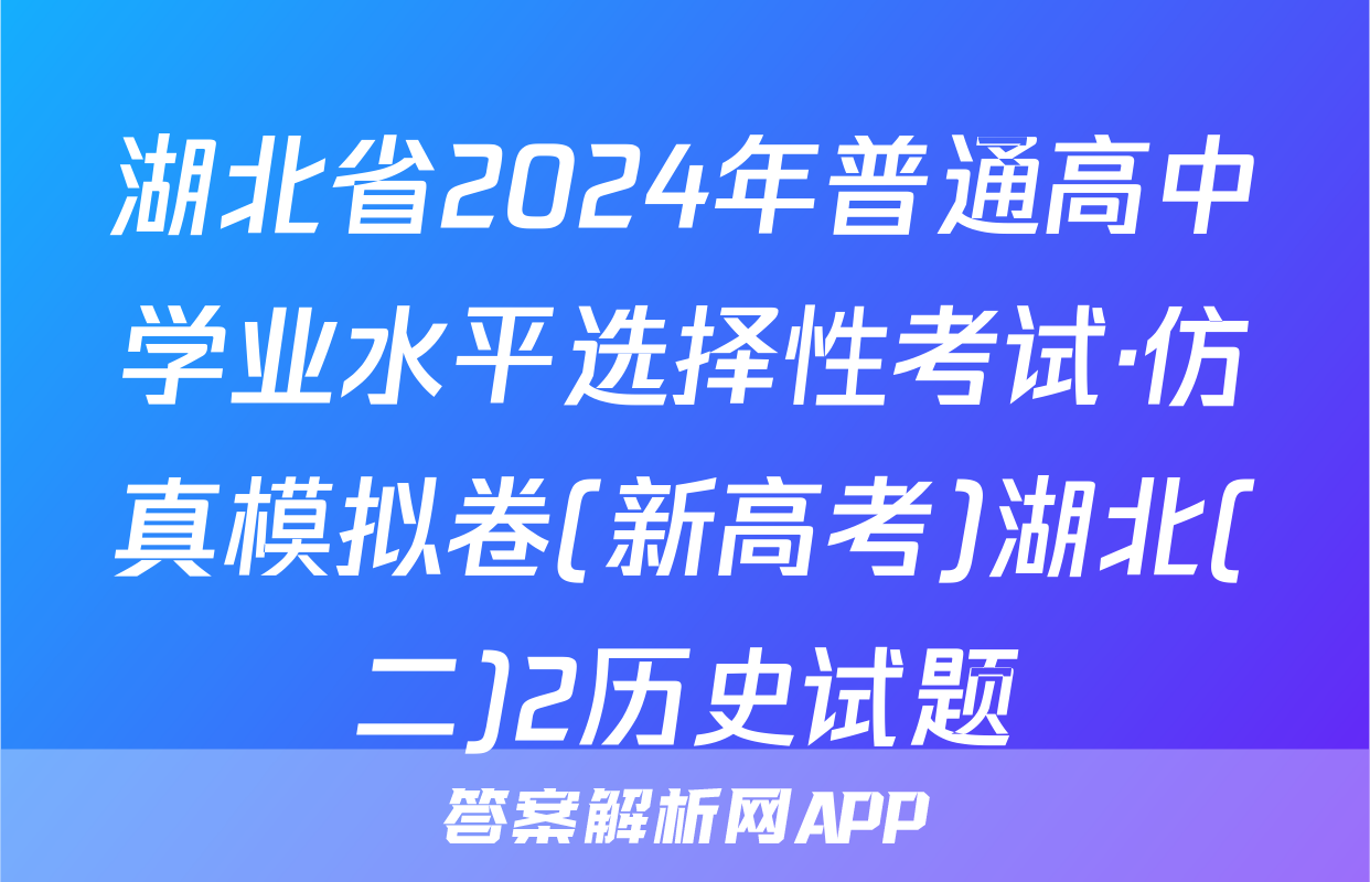 湖北省2024年普通高中学业水平选择性考试·仿真模拟卷(新高考)湖北(二)2历史试题
