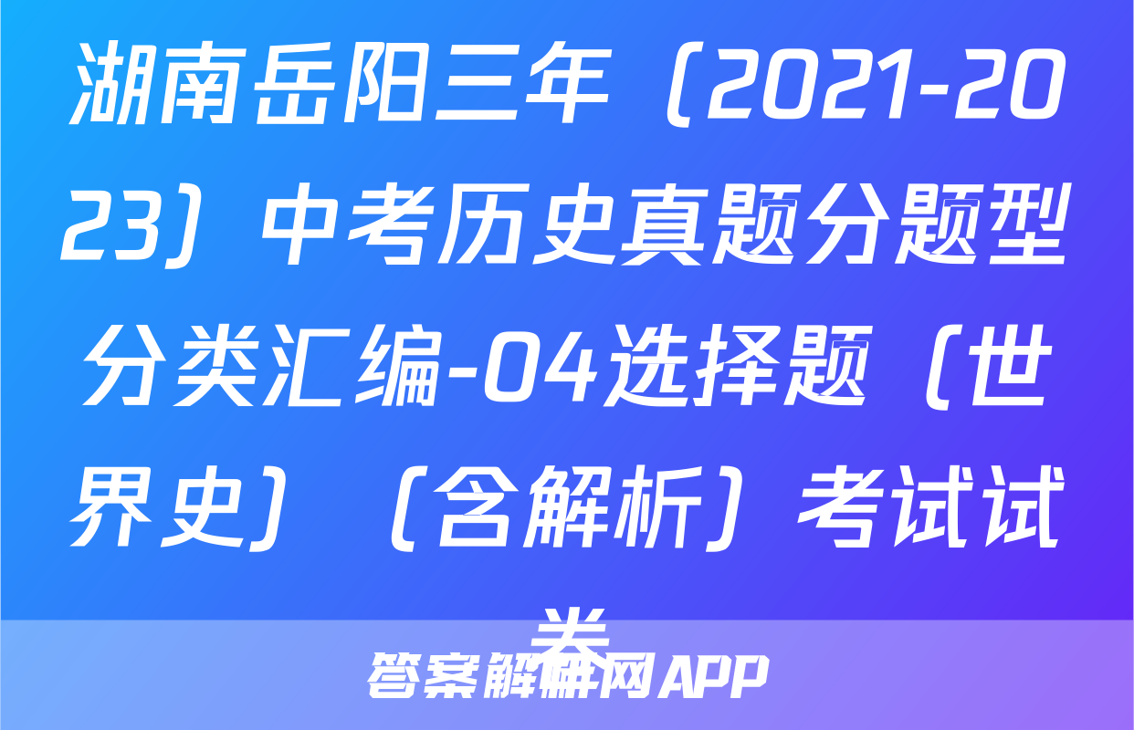 湖南岳阳三年（2021-2023）中考历史真题分题型分类汇编-04选择题（世界史）（含解析）考试试卷