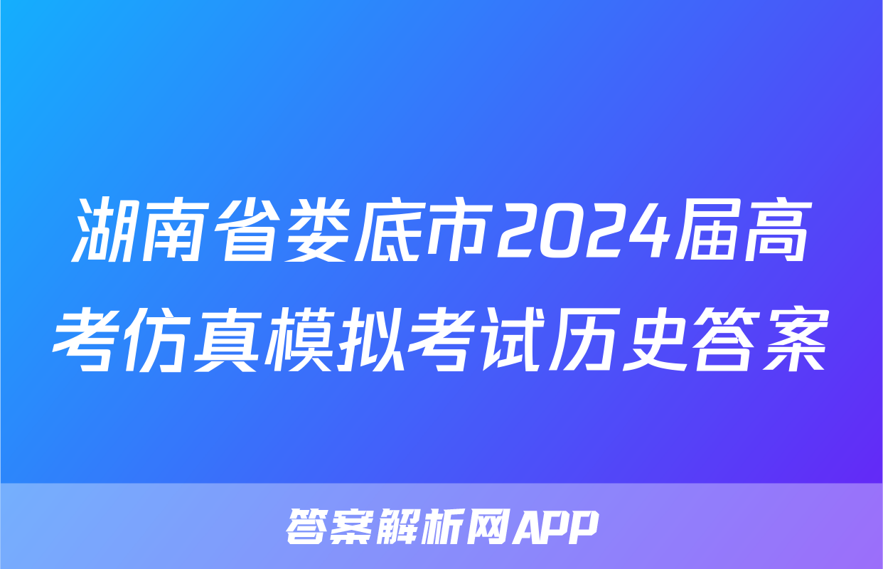 湖南省娄底市2024届高考仿真模拟考试历史答案