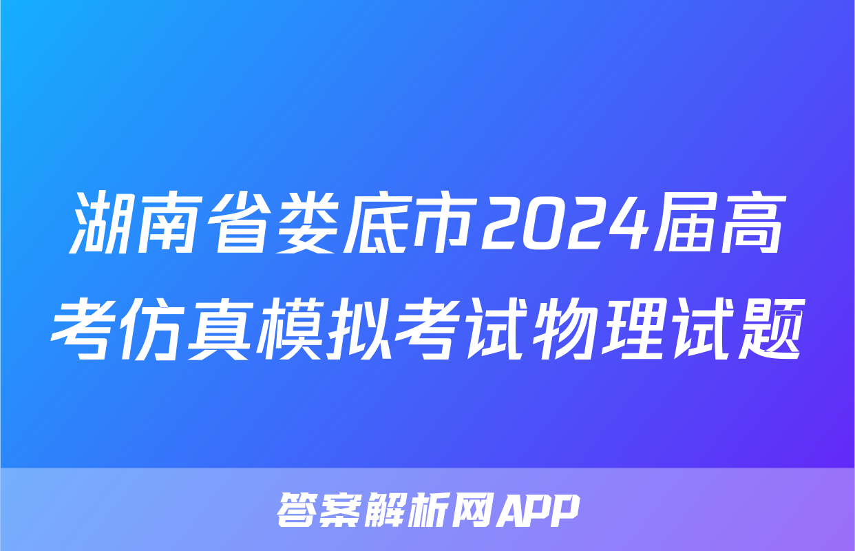 湖南省娄底市2024届高考仿真模拟考试物理试题