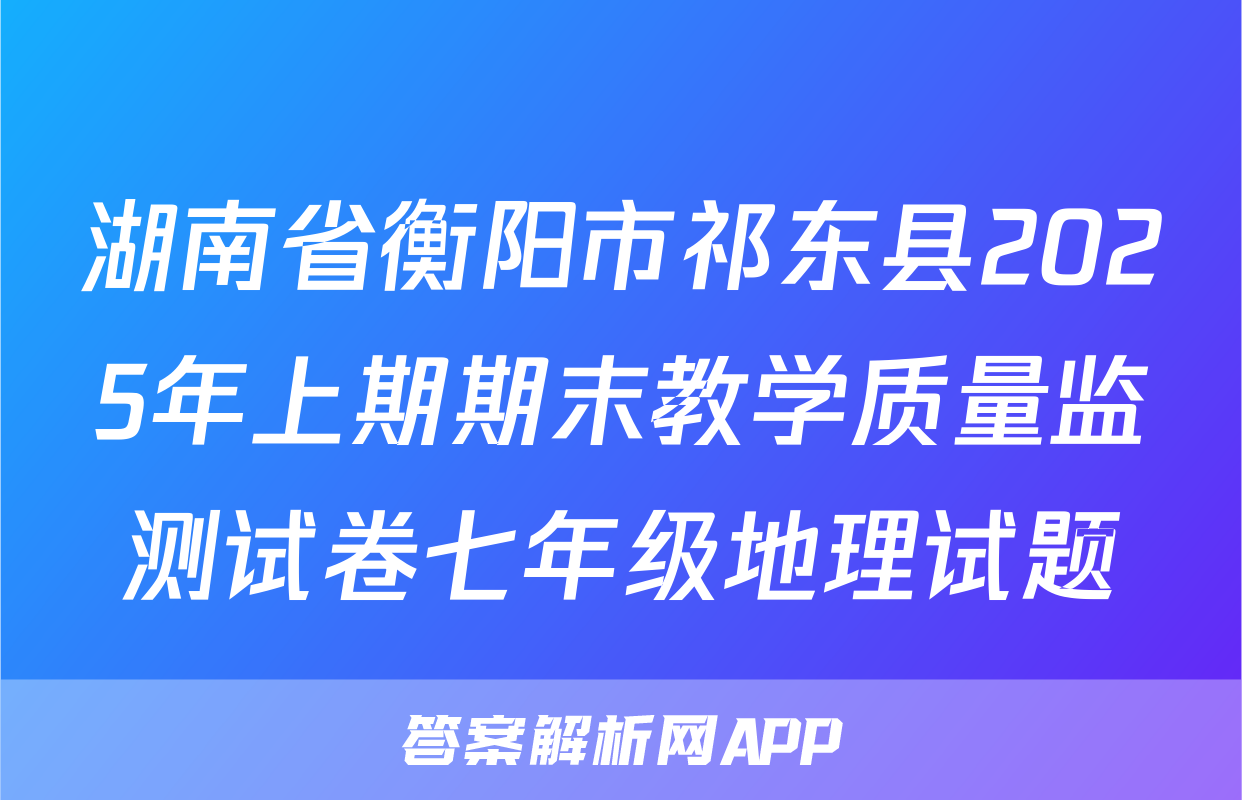 湖南省衡阳市祁东县2025年上期期末教学质量监测试卷七年级地理试题