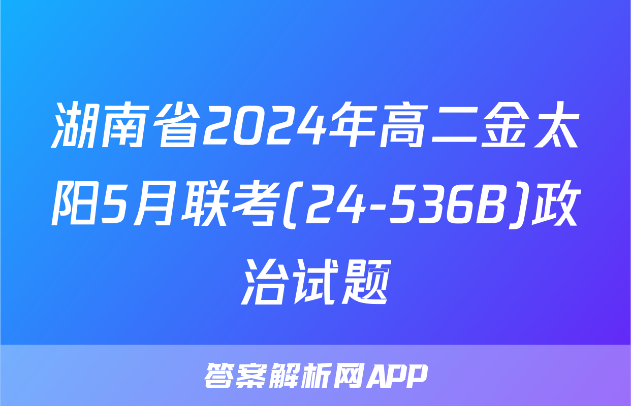 湖南省2024年高二金太阳5月联考(24-536B)政治试题