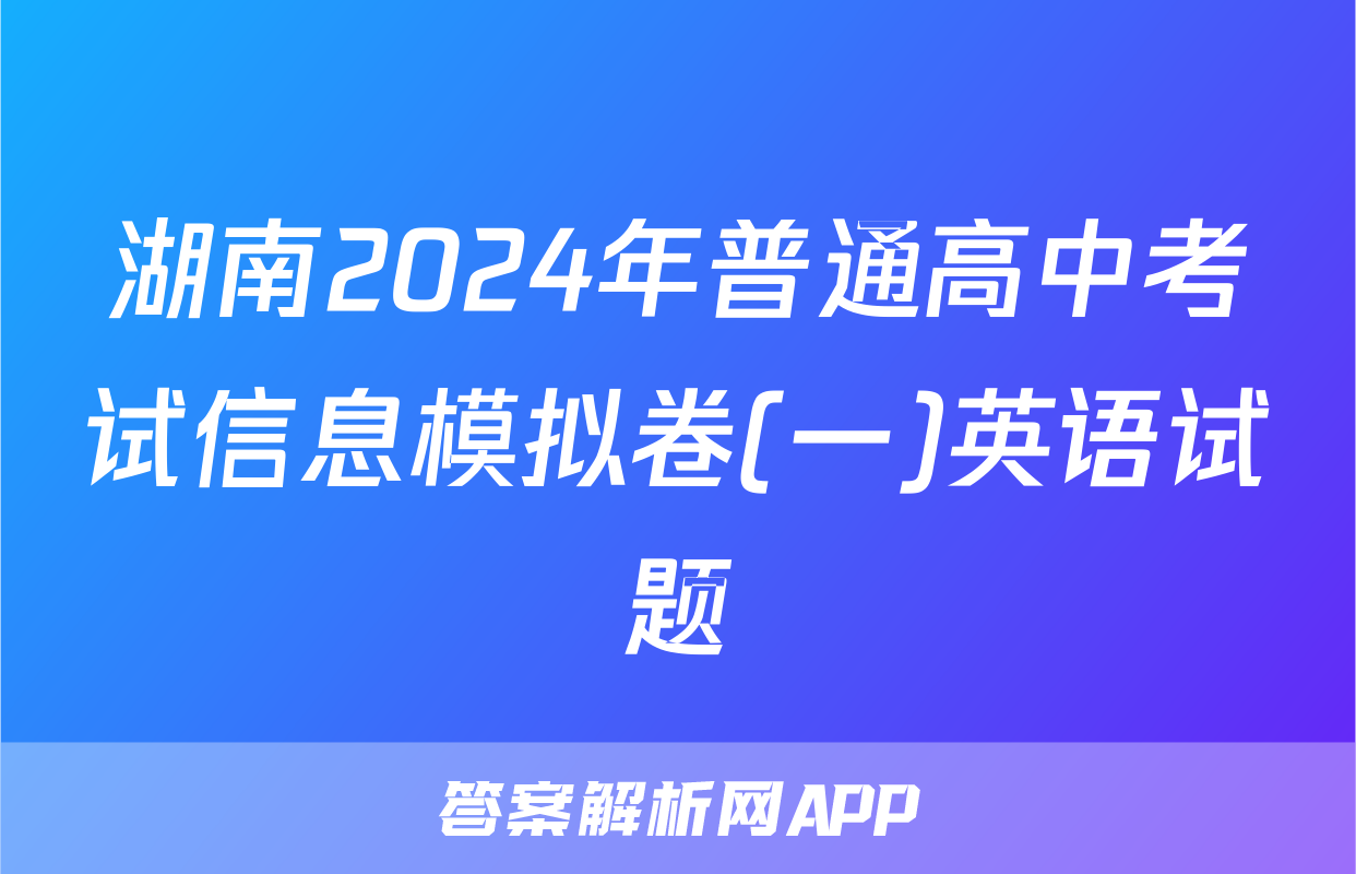 湖南2024年普通高中考试信息模拟卷(一)英语试题