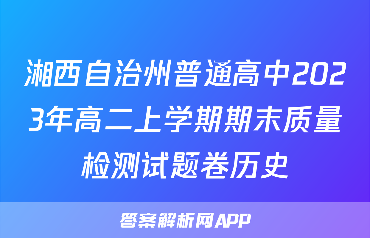 湘西自治州普通高中2023年高二上学期期末质量检测试题卷历史