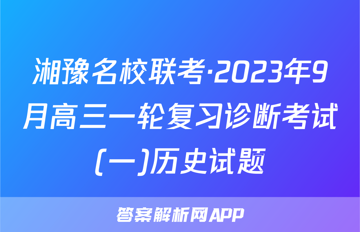 湘豫名校联考·2023年9月高三一轮复习诊断考试(一)历史试题