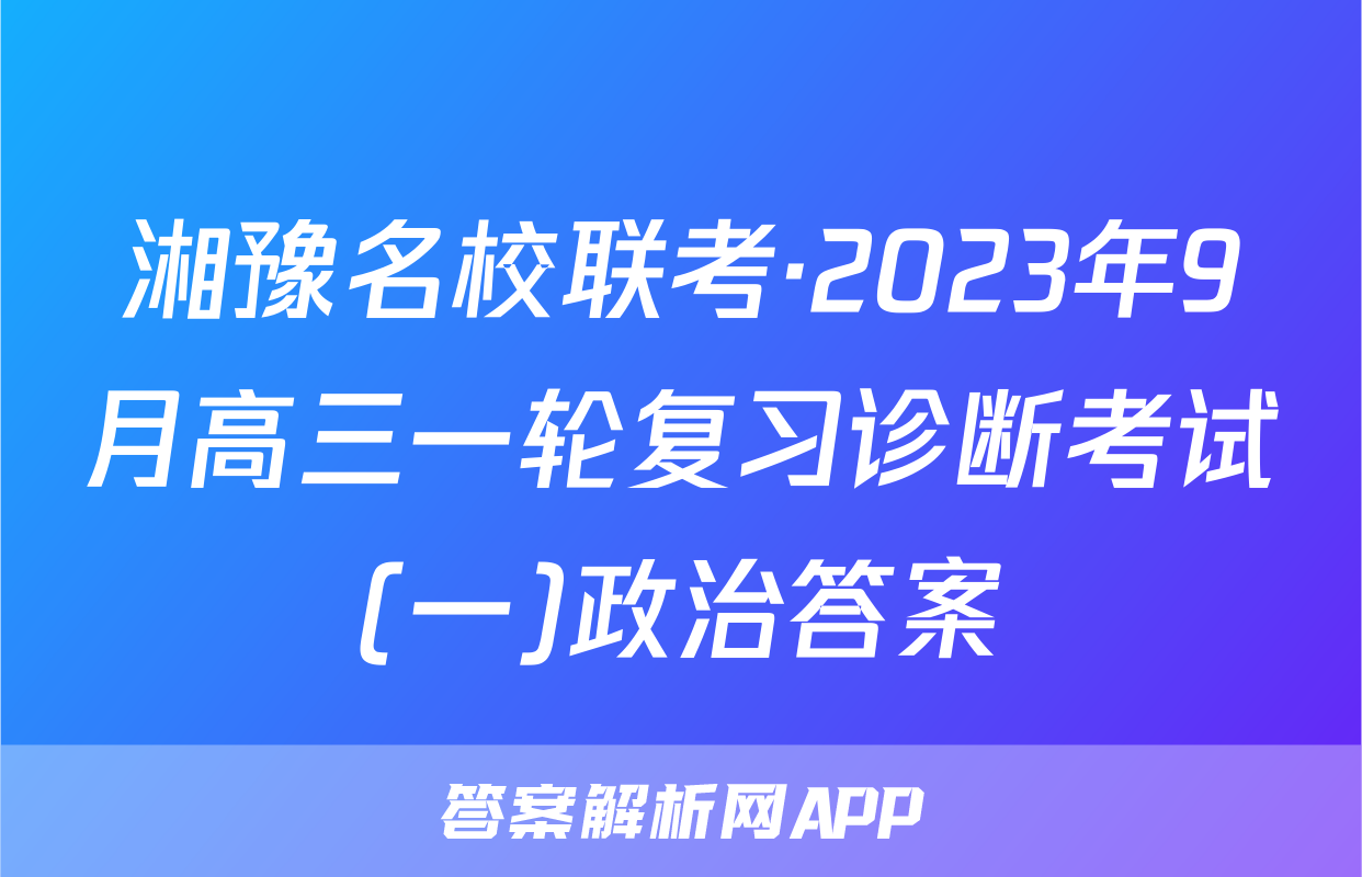 湘豫名校联考·2023年9月高三一轮复习诊断考试(一)政治答案