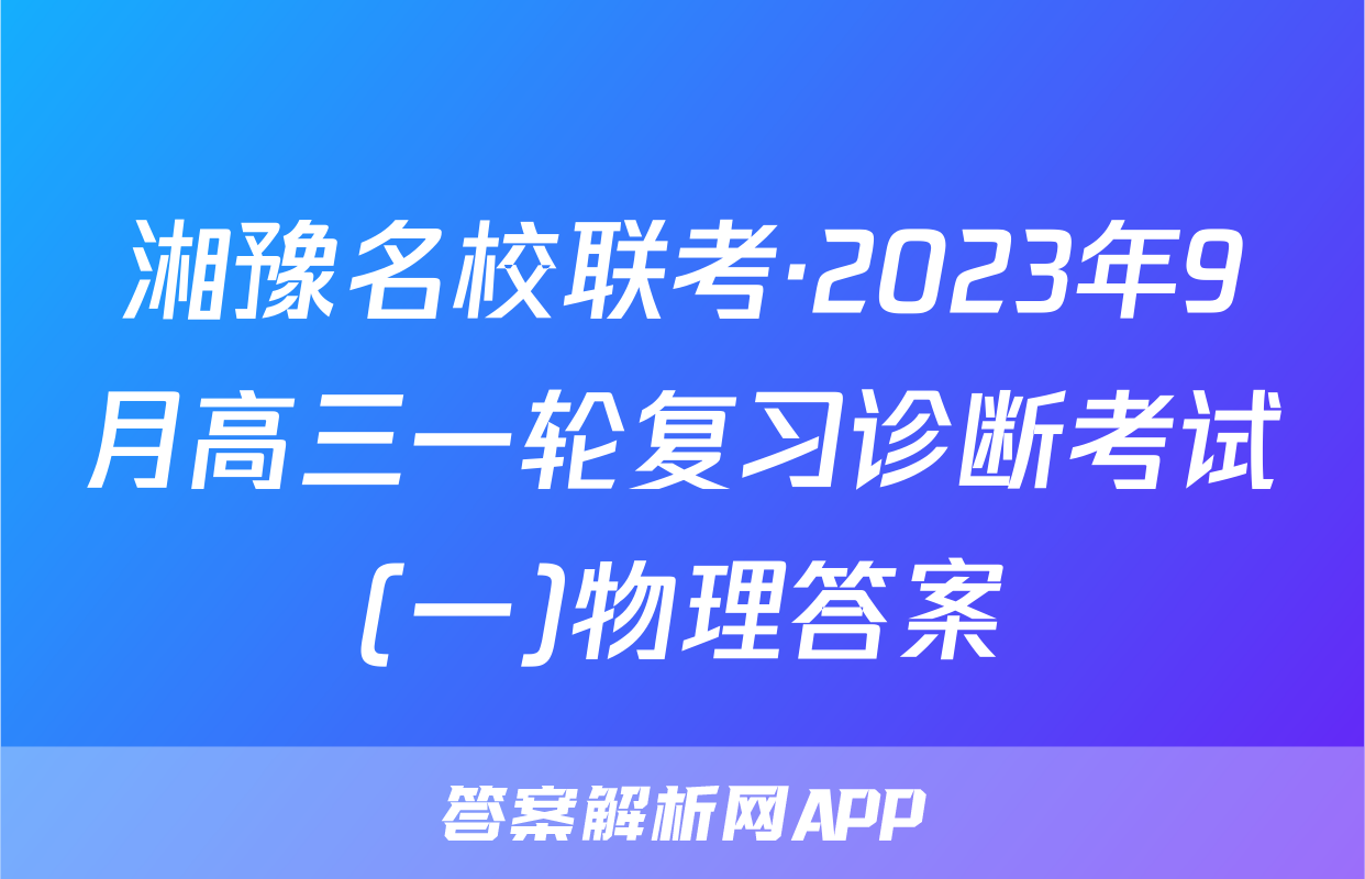 湘豫名校联考·2023年9月高三一轮复习诊断考试(一)物理答案