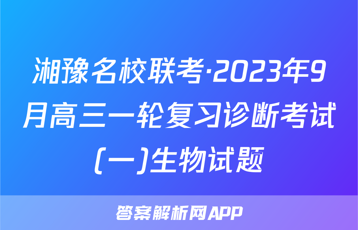 湘豫名校联考·2023年9月高三一轮复习诊断考试(一)生物试题