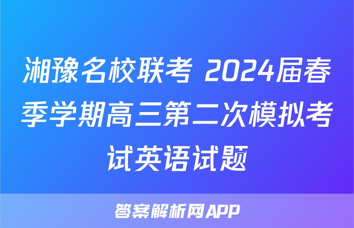 湘豫名校联考 2024届春季学期高三第二次模拟考试英语试题