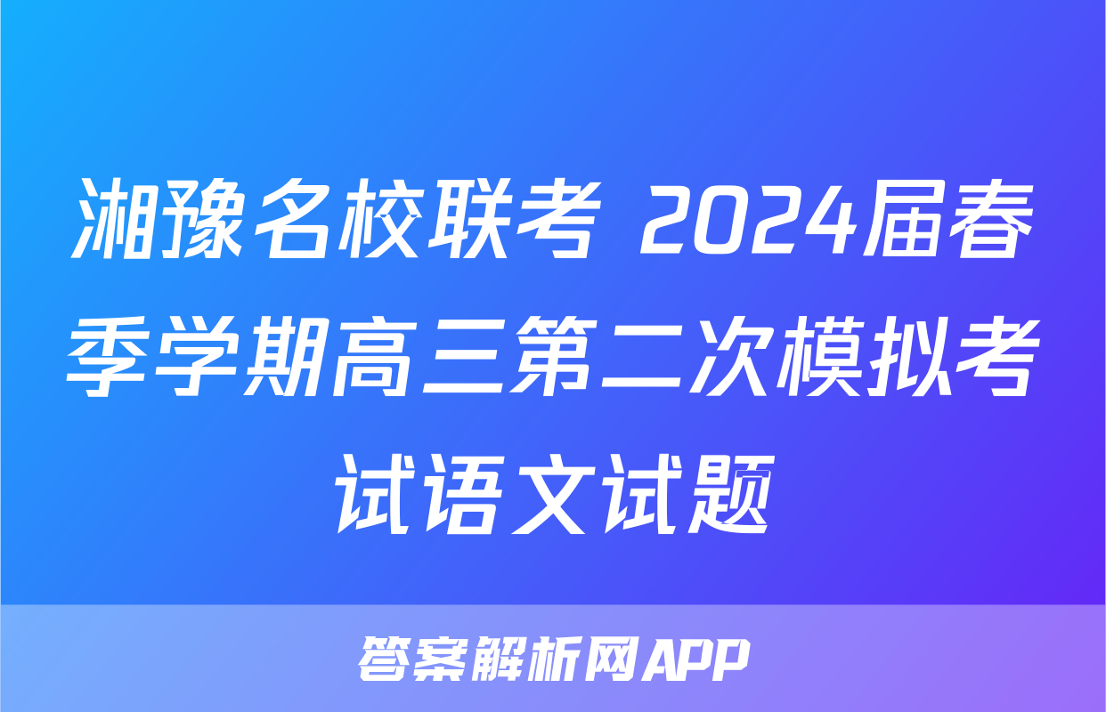 湘豫名校联考 2024届春季学期高三第二次模拟考试语文试题