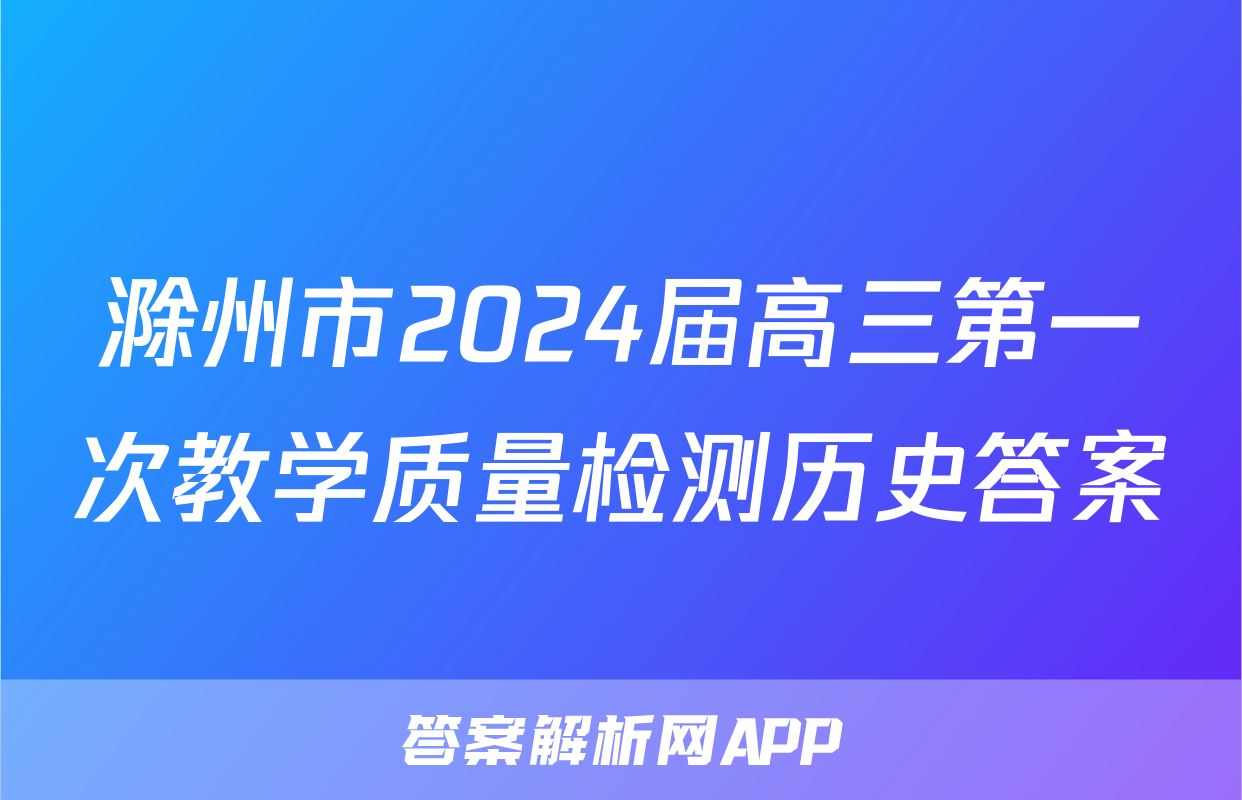 滁州市2024届高三第一次教学质量检测历史答案