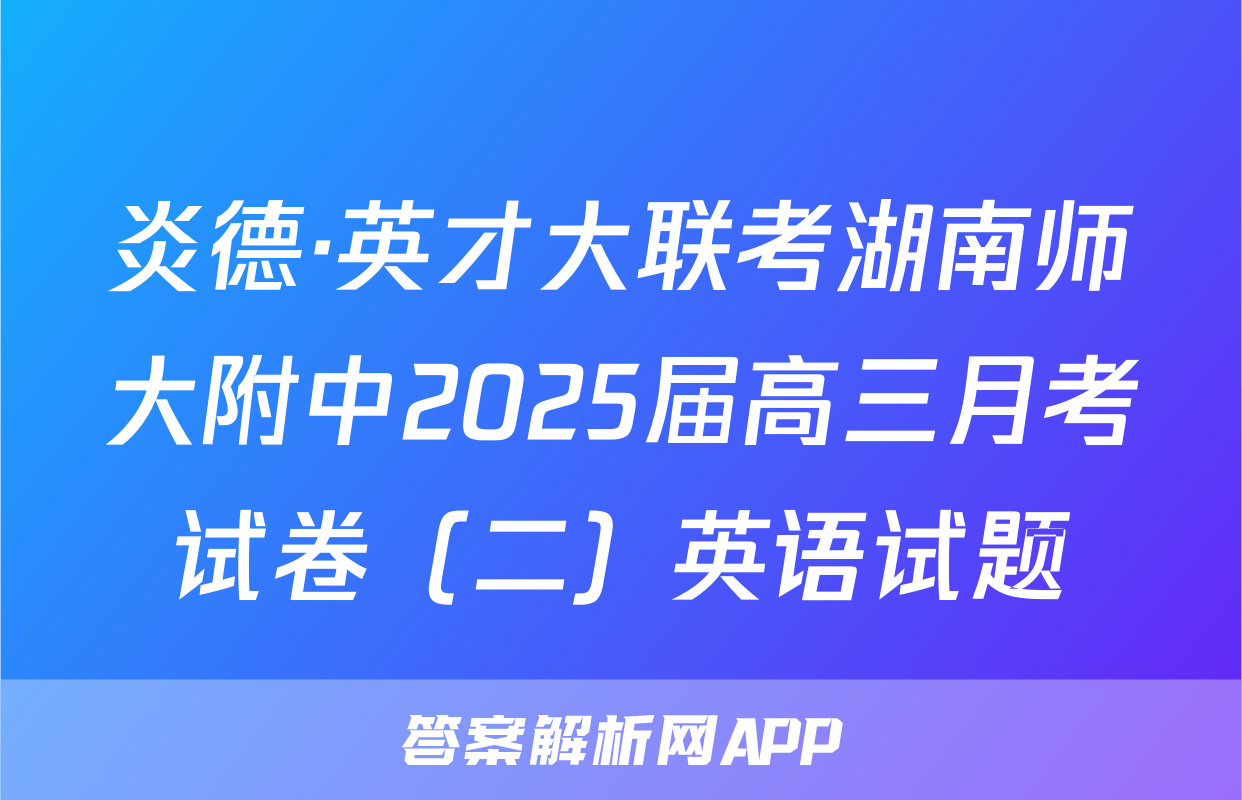 炎德·英才大联考湖南师大附中2025届高三月考试卷（二）英语试题