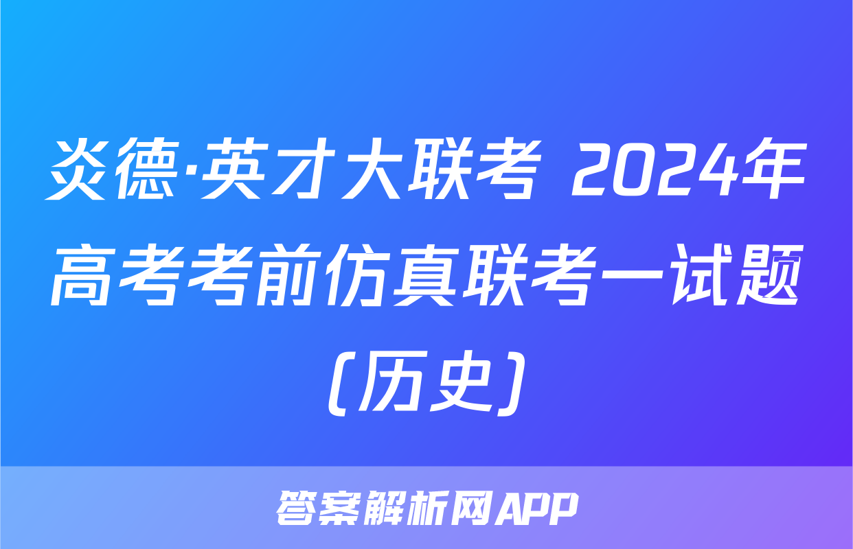 炎德·英才大联考 2024年高考考前仿真联考一试题(历史)
