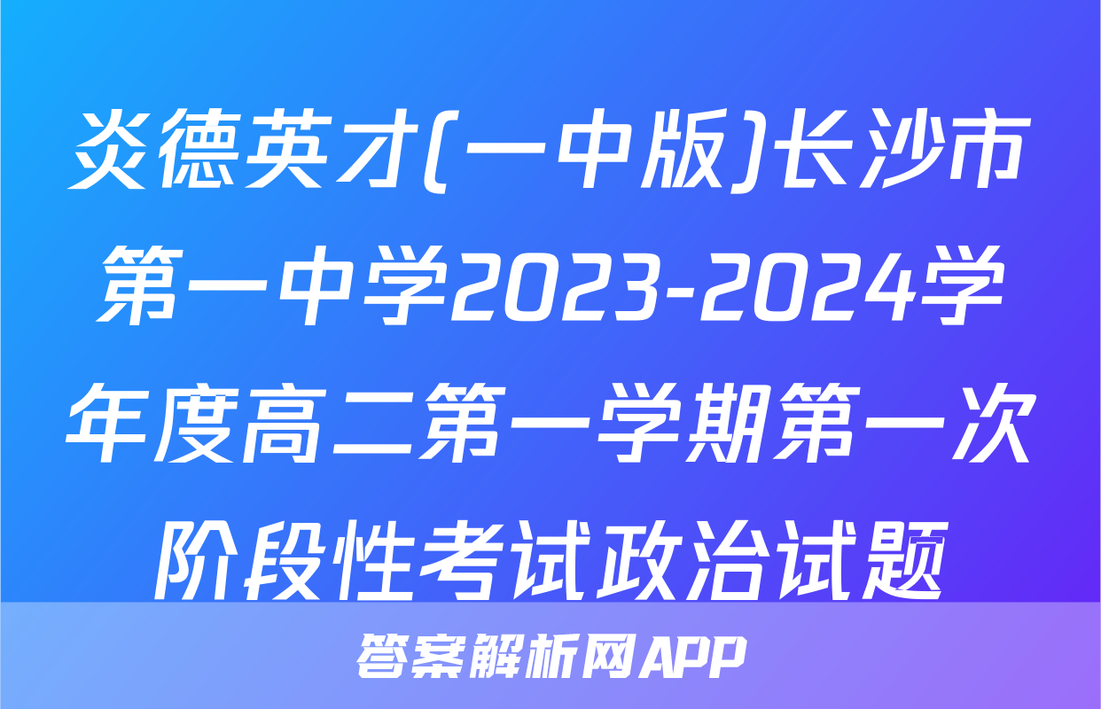 炎德英才(一中版)长沙市第一中学2023-2024学年度高二第一学期第一次阶段性考试政治试题