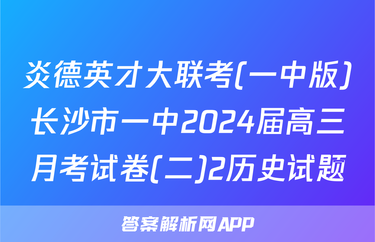 炎德英才大联考(一中版)长沙市一中2024届高三月考试卷(二)2历史试题