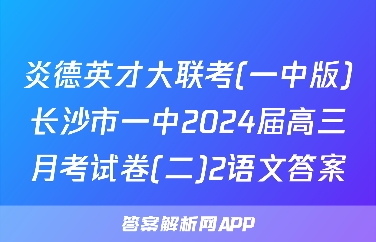 炎德英才大联考(一中版)长沙市一中2024届高三月考试卷(二)2语文答案
