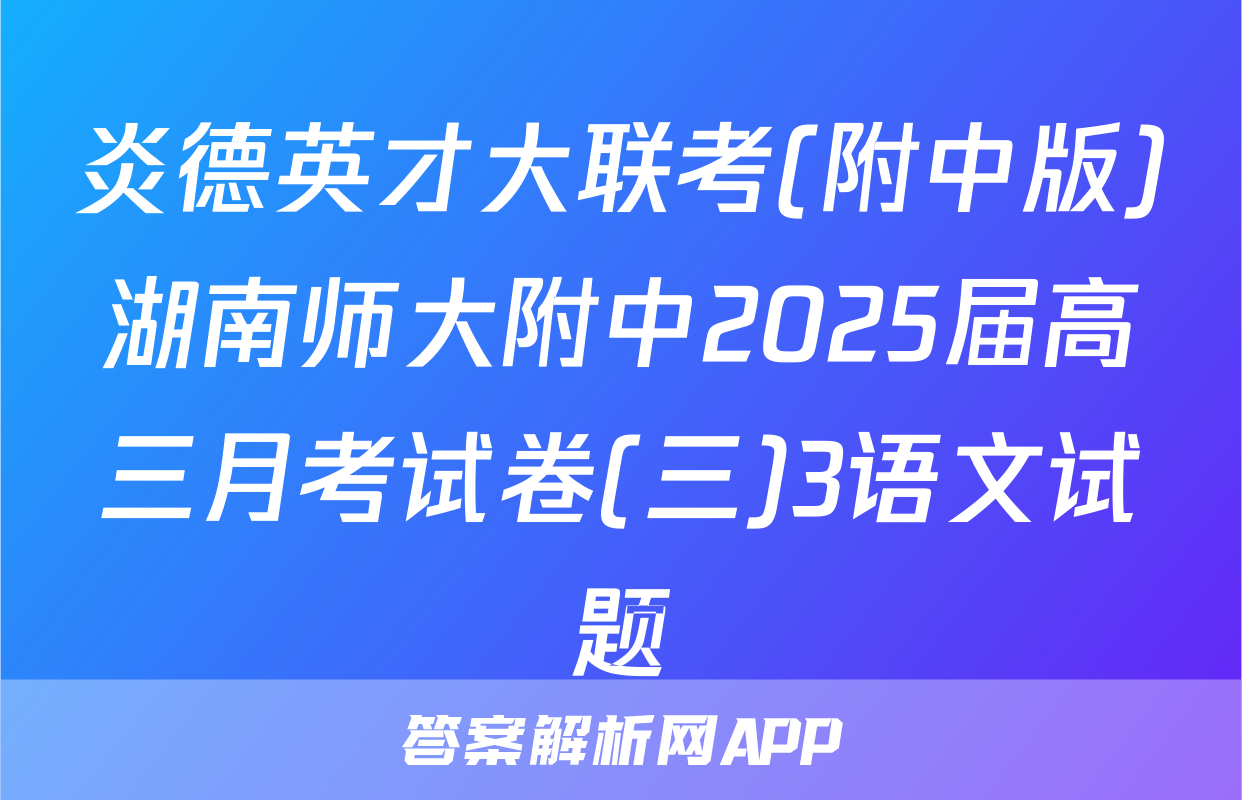炎德英才大联考(附中版)湖南师大附中2025届高三月考试卷(三)3语文试题