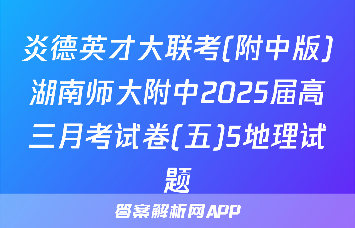 炎德英才大联考(附中版)湖南师大附中2025届高三月考试卷(五)5地理试题