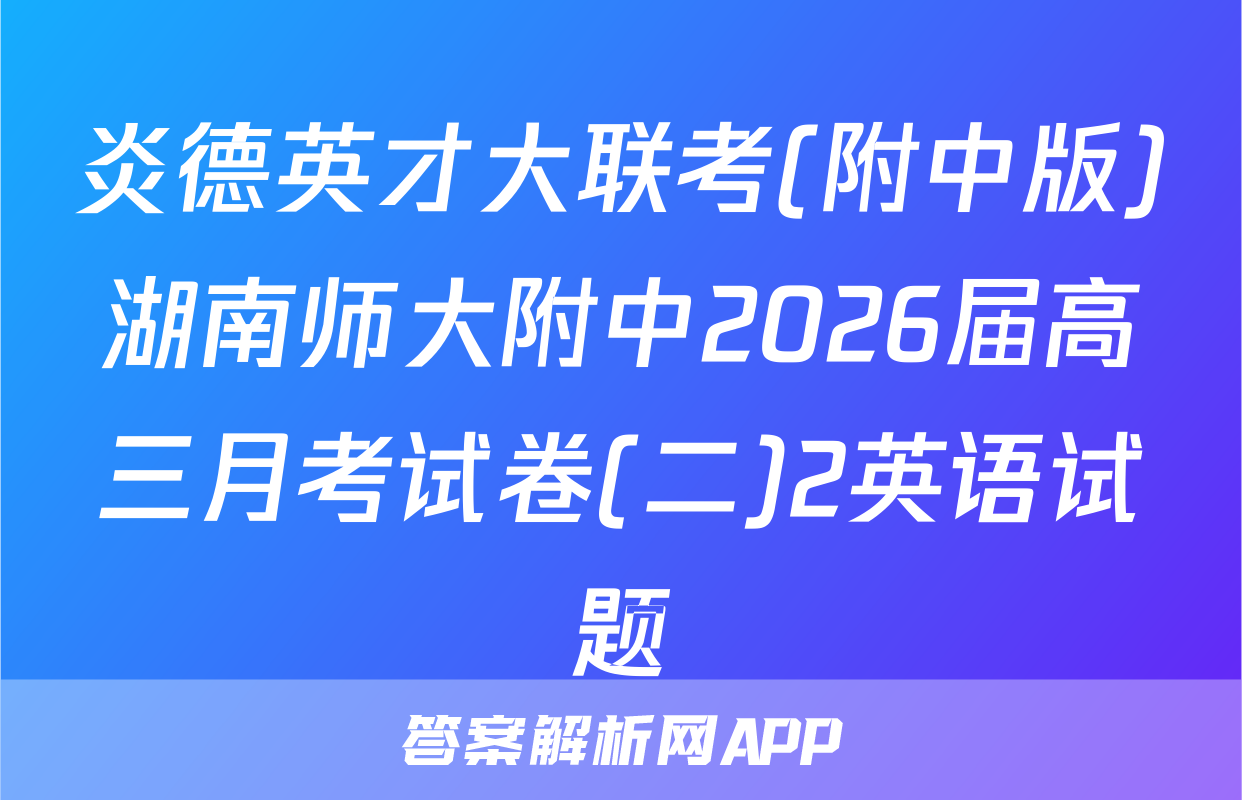 炎德英才大联考(附中版)湖南师大附中2026届高三月考试卷(二)2英语试题