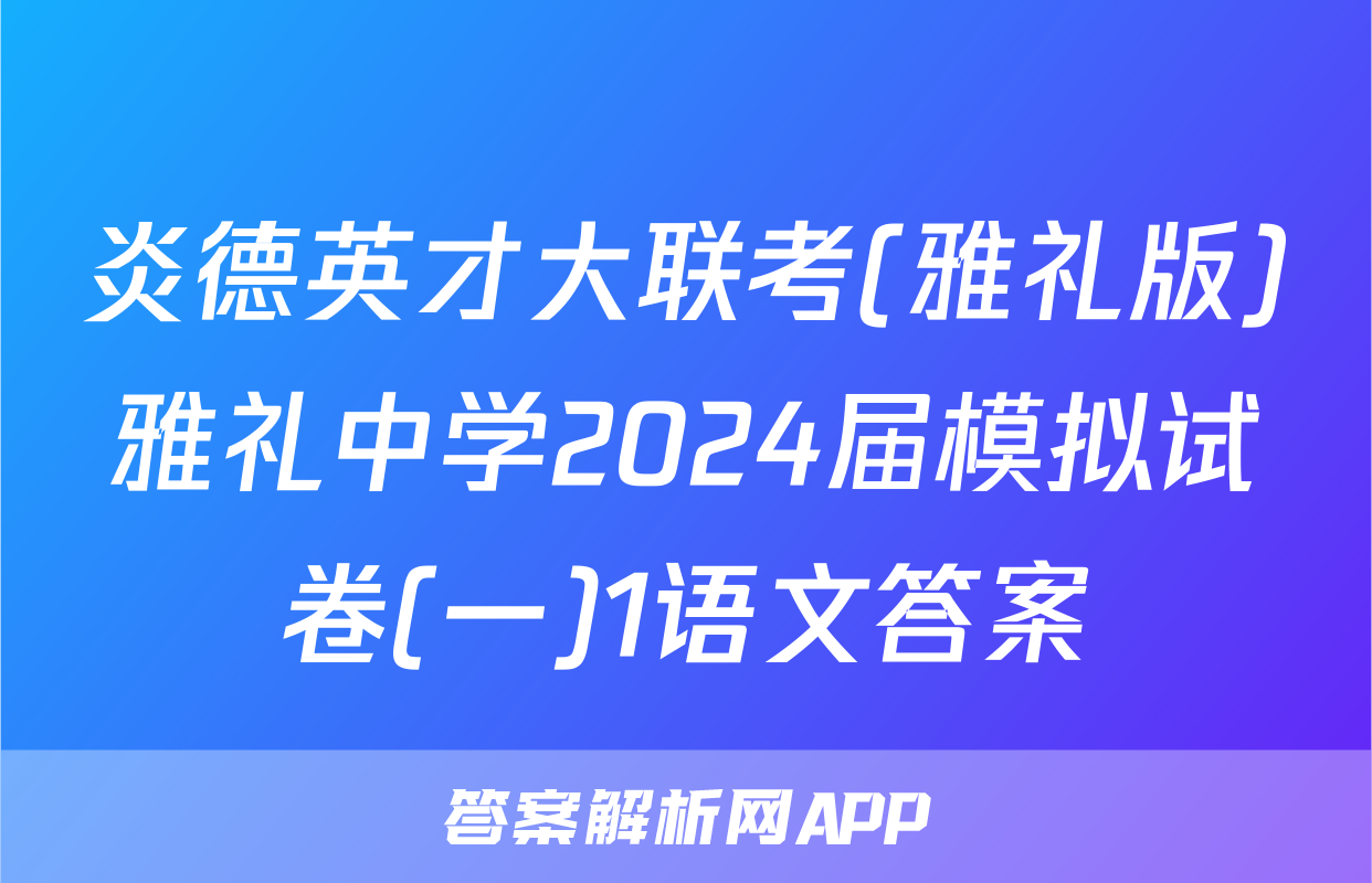 炎德英才大联考(雅礼版)雅礼中学2024届模拟试卷(一)1语文答案