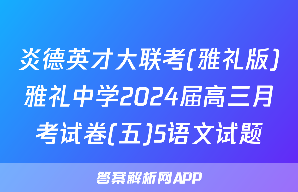 炎德英才大联考(雅礼版)雅礼中学2024届高三月考试卷(五)5语文试题