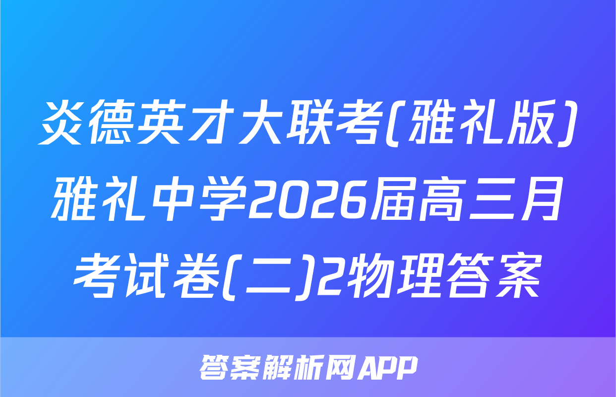 炎德英才大联考(雅礼版)雅礼中学2026届高三月考试卷(二)2物理答案