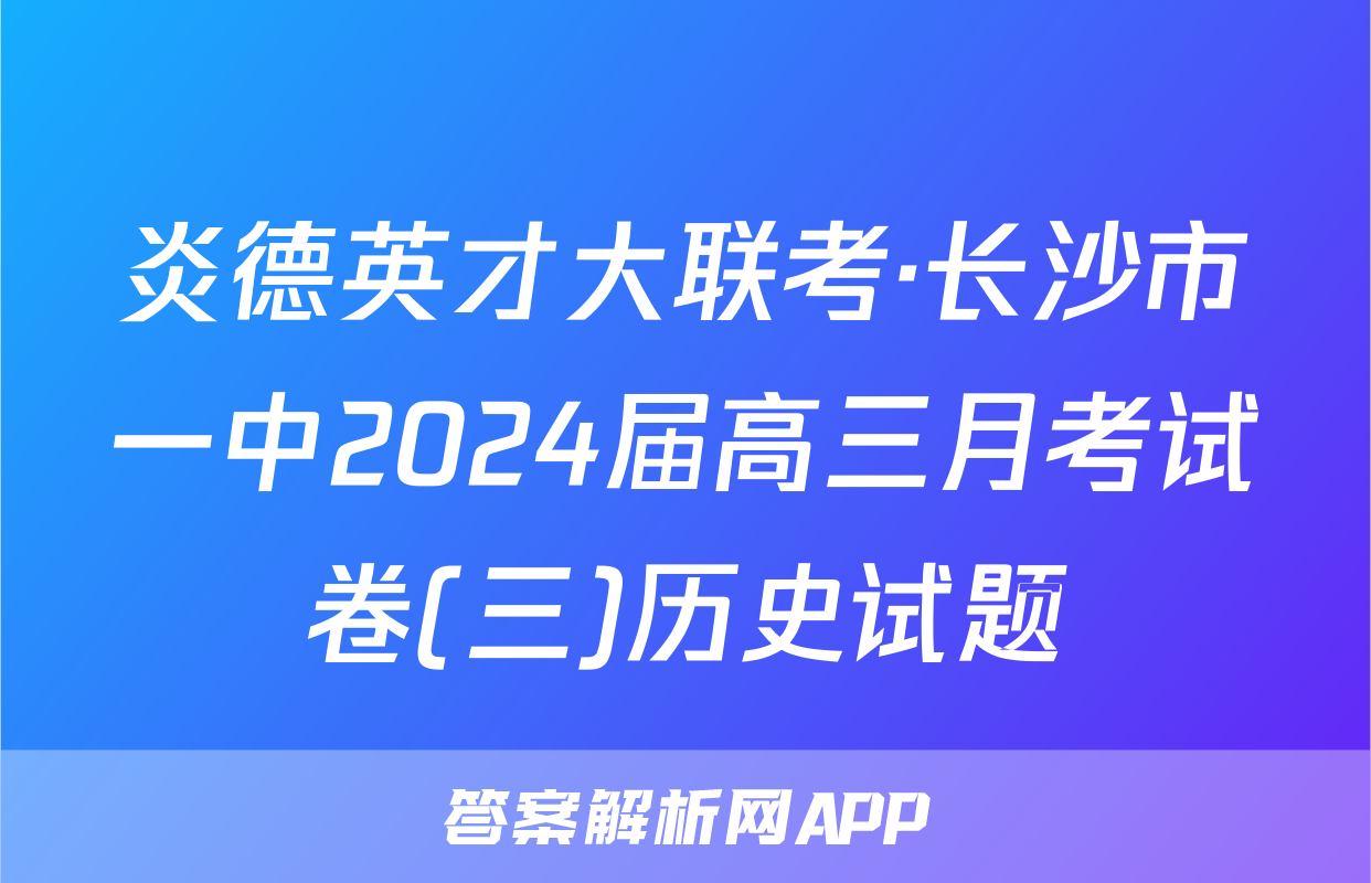 炎德英才大联考·长沙市一中2024届高三月考试卷(三)历史试题
