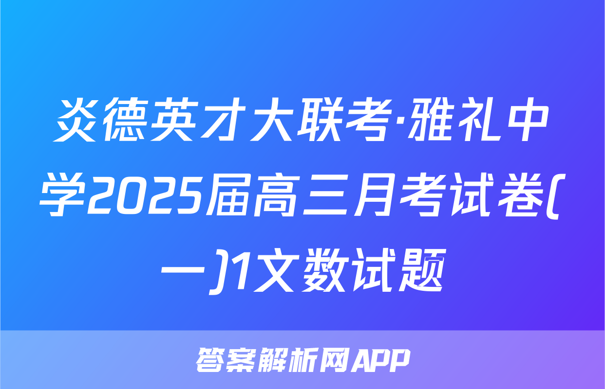 炎德英才大联考·雅礼中学2025届高三月考试卷(一)1文数试题