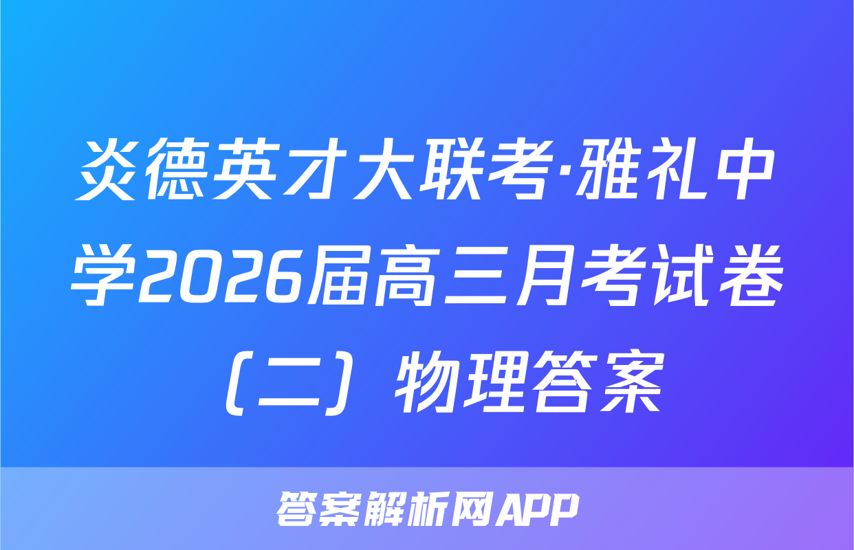 炎德英才大联考·雅礼中学2026届高三月考试卷（二）物理答案