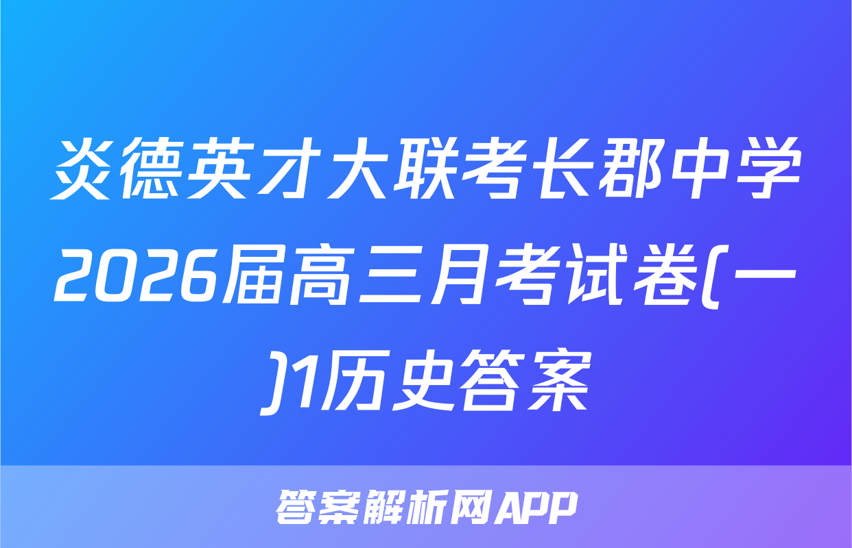 炎德英才大联考长郡中学2026届高三月考试卷(一)1历史答案