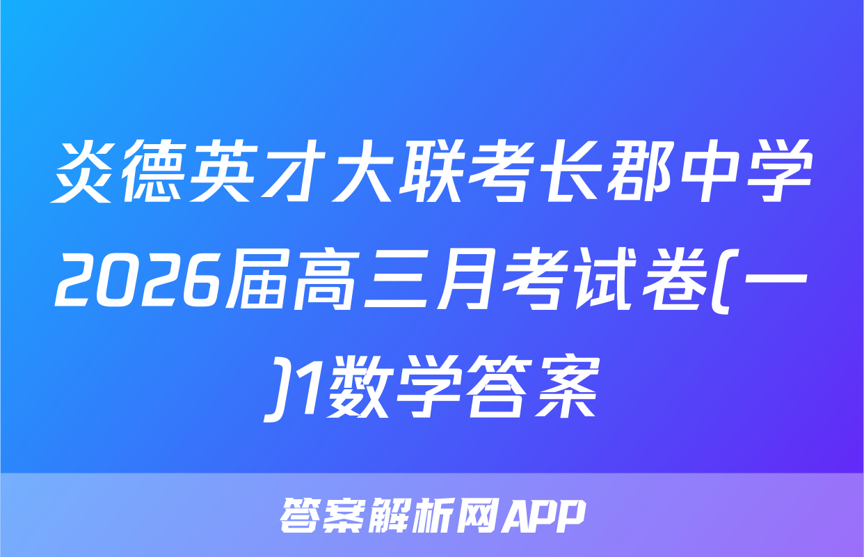 炎德英才大联考长郡中学2026届高三月考试卷(一)1数学答案