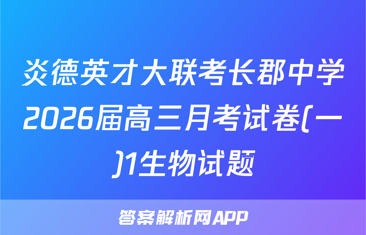 炎德英才大联考长郡中学2026届高三月考试卷(一)1生物试题