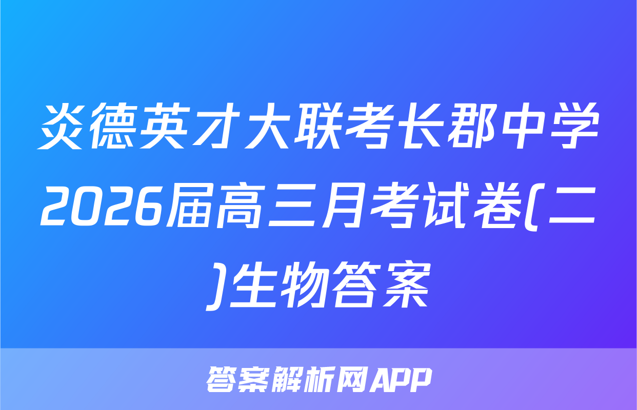 炎德英才大联考长郡中学2026届高三月考试卷(二)生物答案
