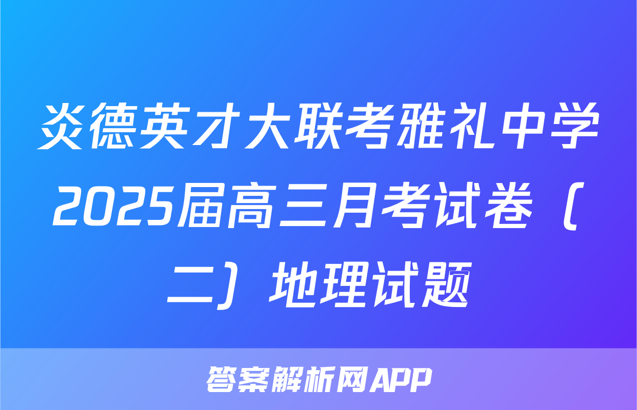 炎德英才大联考雅礼中学2025届高三月考试卷（二）地理试题