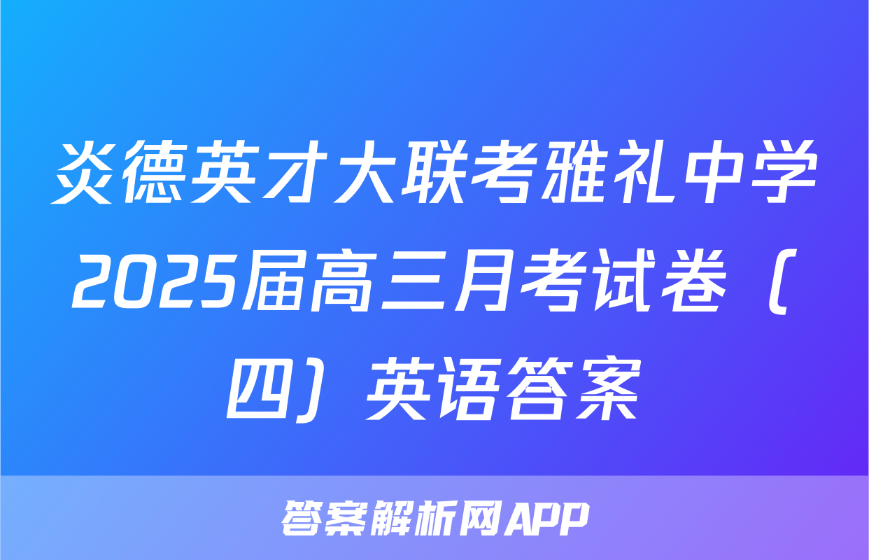 炎德英才大联考雅礼中学2025届高三月考试卷（四）英语答案