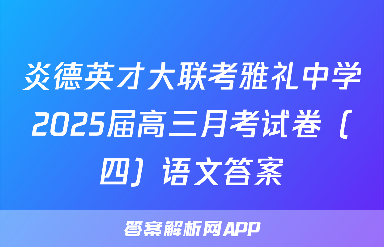 炎德英才大联考雅礼中学2025届高三月考试卷（四）语文答案