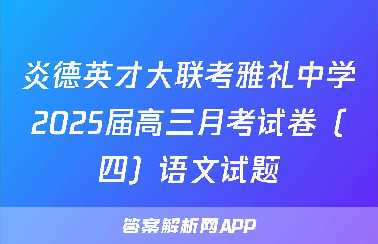 炎德英才大联考雅礼中学2025届高三月考试卷（四）语文试题
