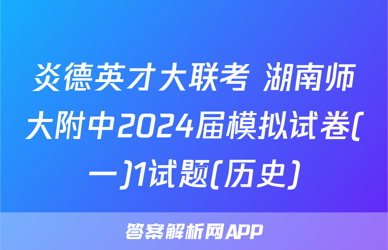炎德英才大联考 湖南师大附中2024届模拟试卷(一)1试题(历史)
