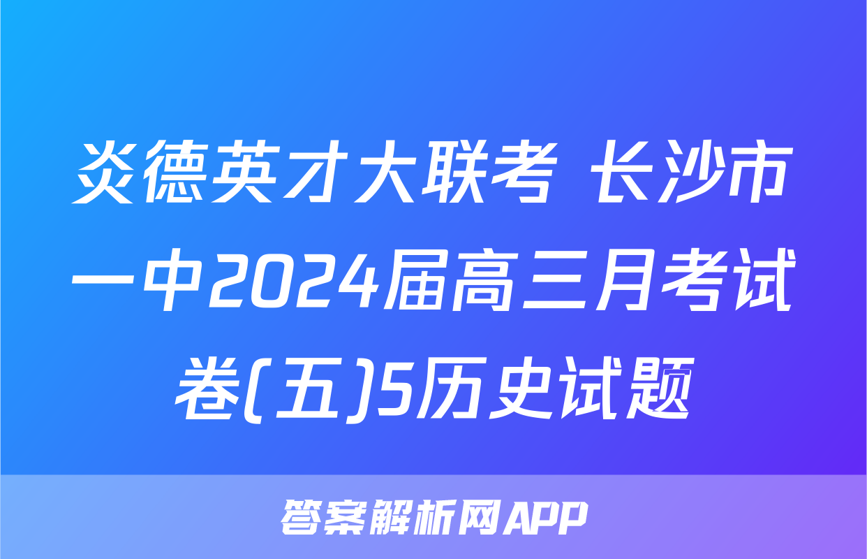 炎德英才大联考 长沙市一中2024届高三月考试卷(五)5历史试题
