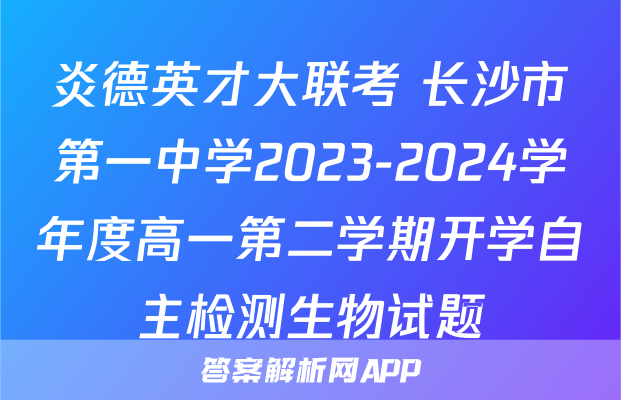炎德英才大联考 长沙市第一中学2023-2024学年度高一第二学期开学自主检测生物试题