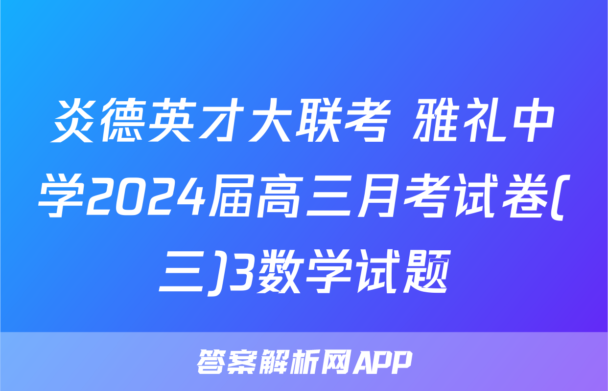 炎德英才大联考 雅礼中学2024届高三月考试卷(三)3数学试题